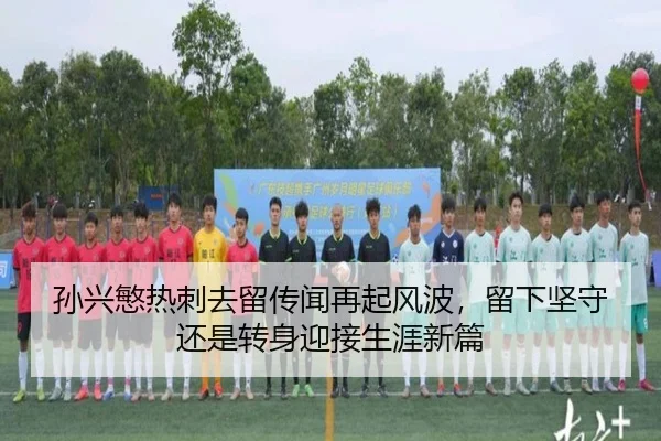 孙兴慜热刺去留传闻再起风波，留下坚守还是转身迎接生涯新篇